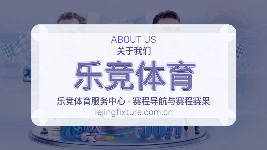 乐竞体育热门赛事与资讯