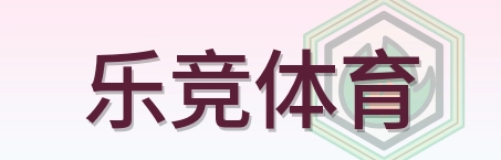 乐竞体育 Logo